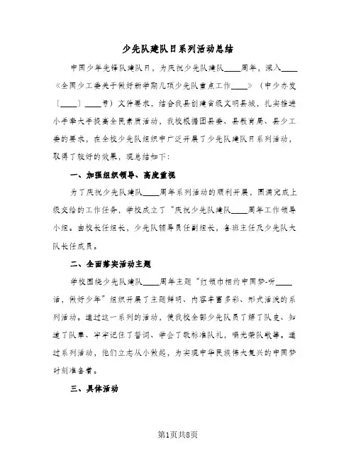2024年少先队建队日系列活动总结（四篇）