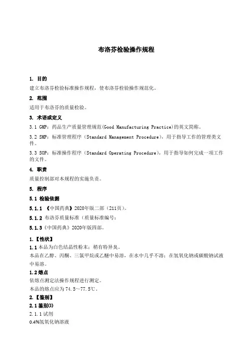 SOP-QC布洛芬检验操作规程