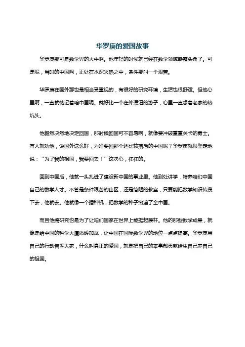 华罗庚的爱国故事