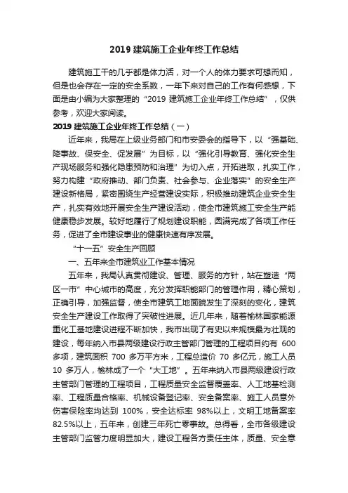 2019建筑施工企业年终工作总结
