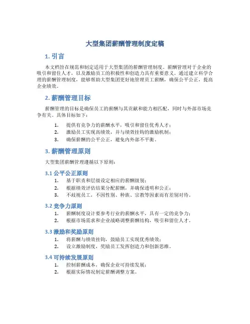 大型集团薪酬管理制度定稿