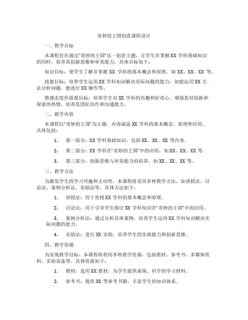 奇妙的王国创意课程设计