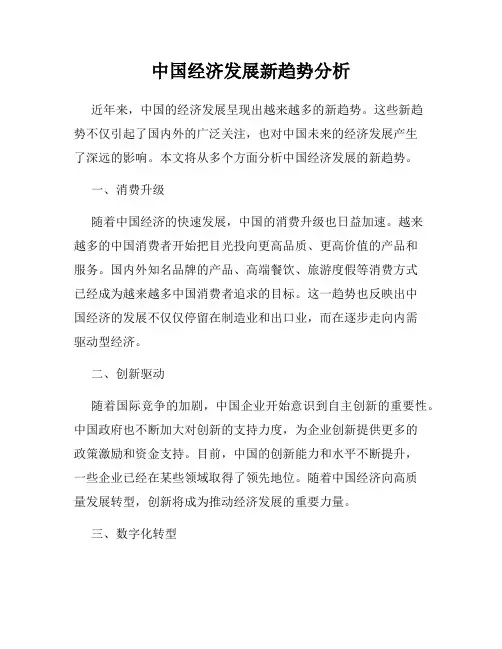 中国经济发展新趋势分析
