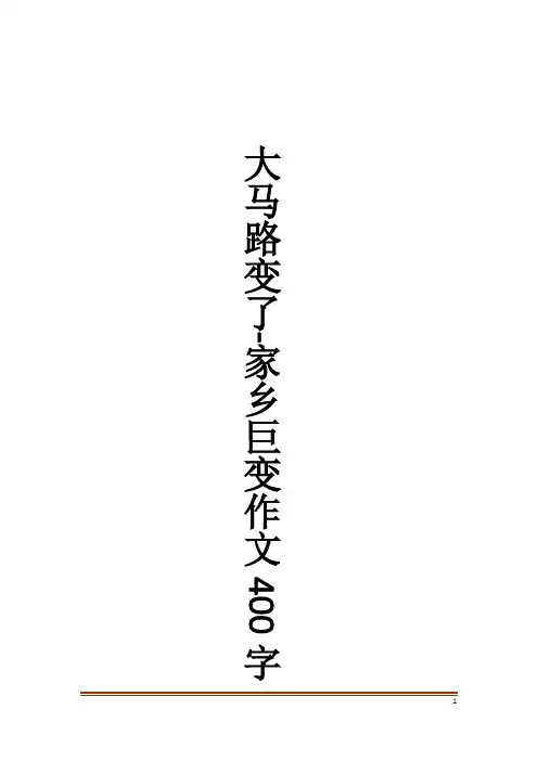 大马路变了-家乡巨变作文400字作文大全