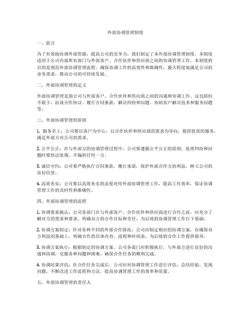 外部协调管理制度