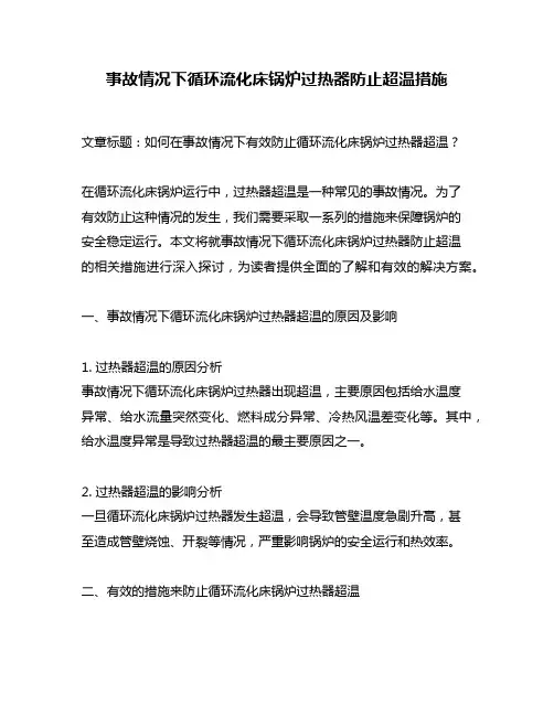 事故情况下循环流化床锅炉过热器防止超温措施