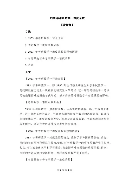 1993年考研数学一难度系数