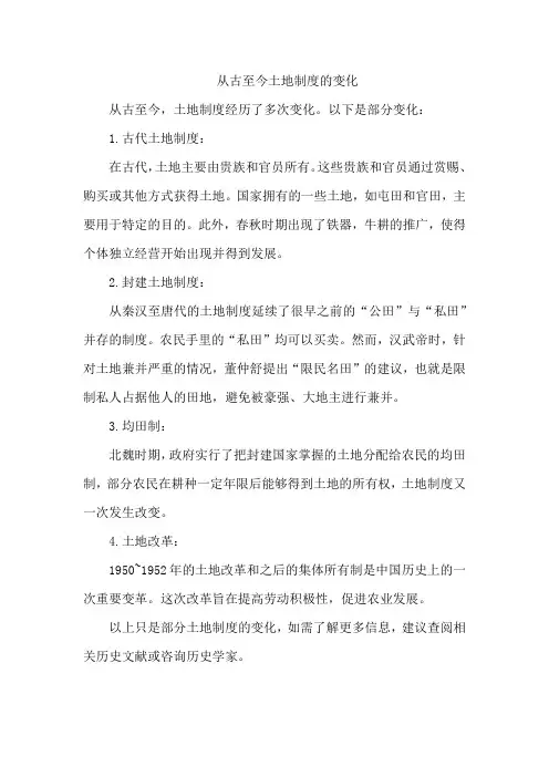 从古至今土地制度的变化