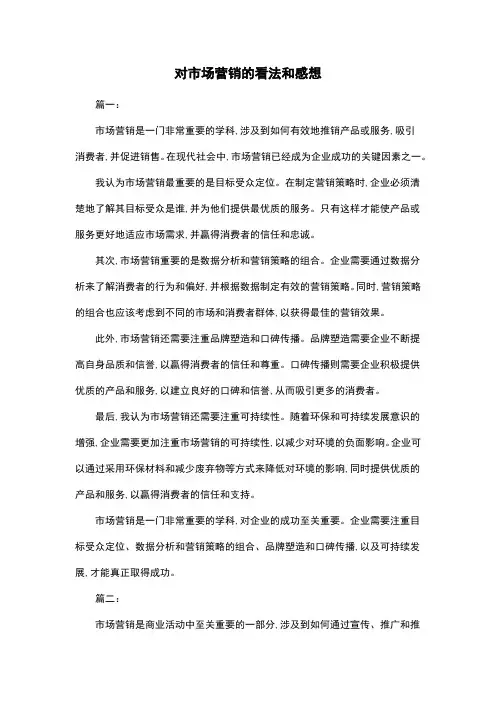 对市场营销的看法和感想