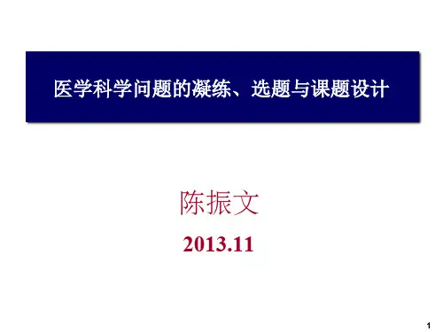 科学问题凝练、科研选题与设计