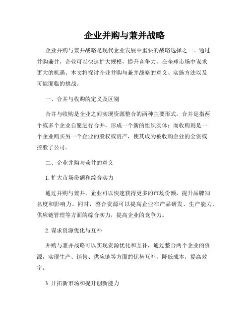 企业并购与兼并战略