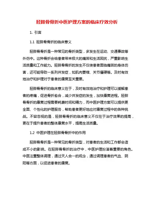 胫腓骨骨折中医护理方案的临床疗效分析