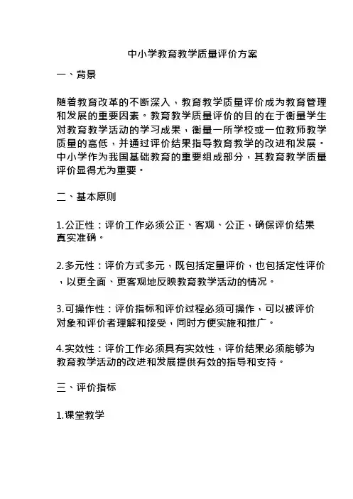 中小学教育教学质量评价方案
