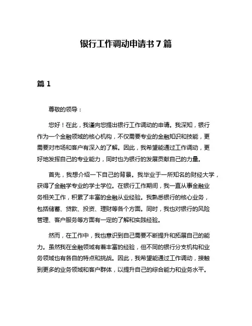 银行工作调动申请书7篇
