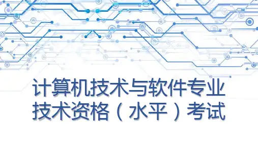 计算机技术与软件专业技术资格水平考试