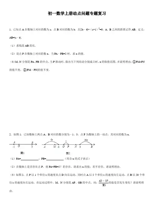 初一数学上册动点问题专题复习 (含参考答案)