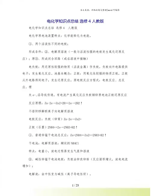 电化学知识点总结 选修4 人教版