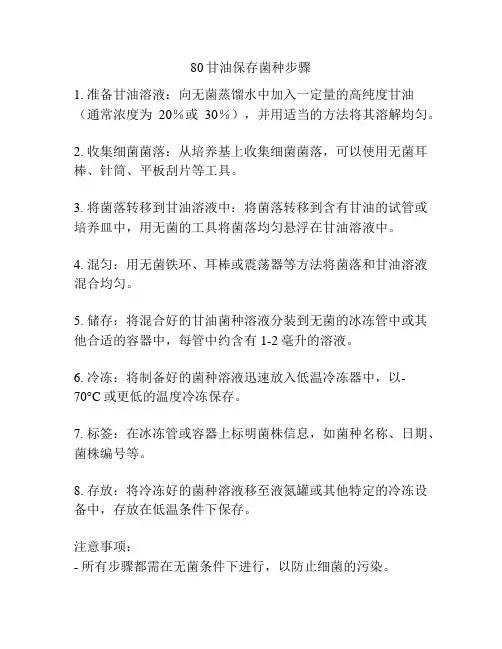 80甘油保存菌种步骤