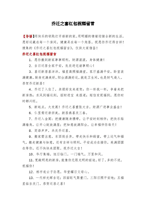 乔迁之喜红包祝福留言
