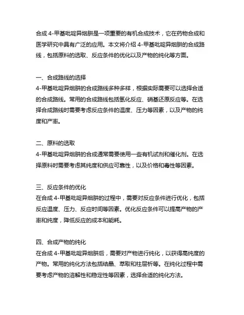 用4-甲基吡啶异烟肼合成路线
