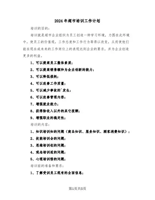 2024年超市培训工作计划(二篇)
