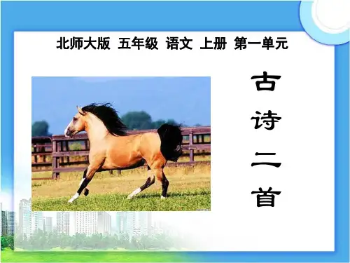 北师大版五年级上《古诗二首》