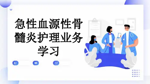 急性血源性骨髓炎护理业务学习