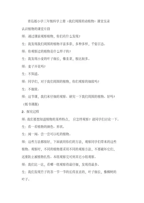 2020年青岛版小学三年级科学上册《我们周围的动植物》课堂实录