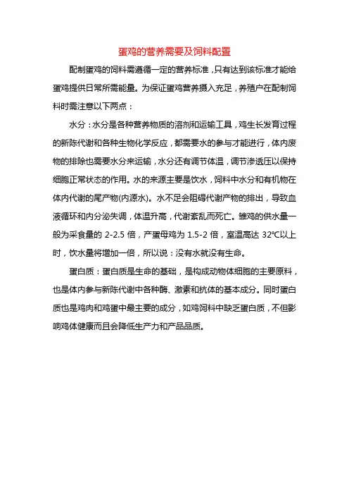 蛋鸡的营养需要及饲料配置++