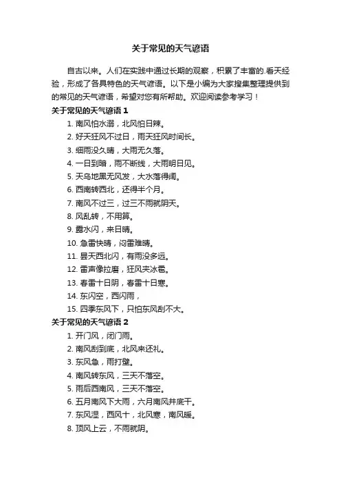 关于常见的天气谚语