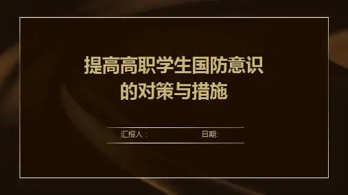 提高高职学生国防意识的对策与措施