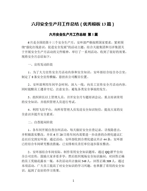 六月安全生产月工作总结(优秀模板13篇)