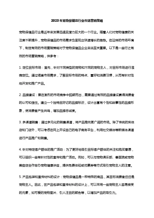 2023年宠物保健品行业市场营销策略