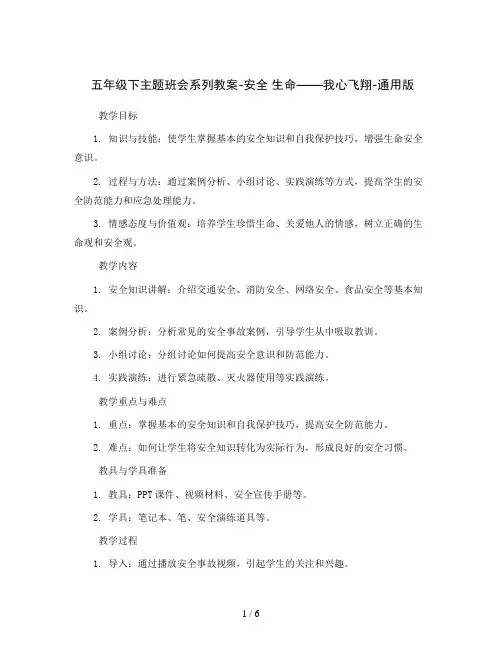五年级下主题班会系列教案-安全 生命——我心飞翔-通用版