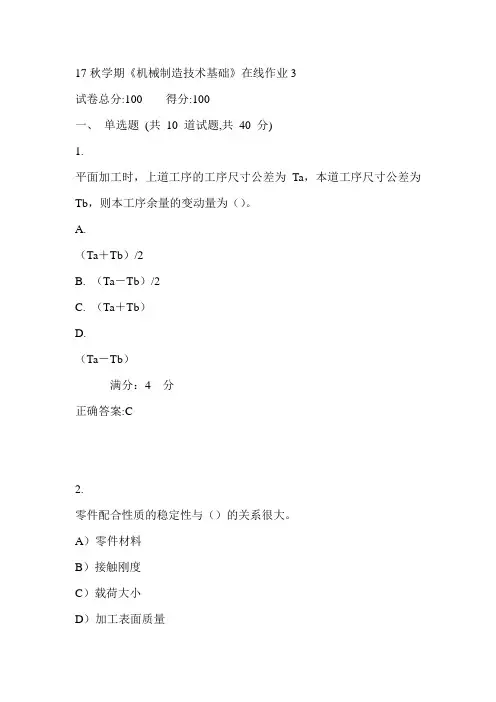 东大17秋学期《机械制造技术基础》在线作业3满分答案