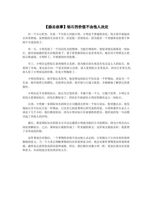【励志故事】钻石的价值不由他人决定