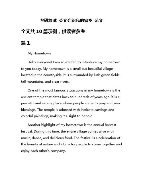 考研复试 英文介绍我的家乡 范文