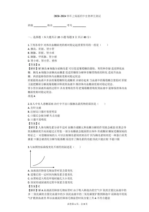 2023-2024学年初中生物上海版八年级上第2章 人体生命活动的调节单元测试(含答案解析)