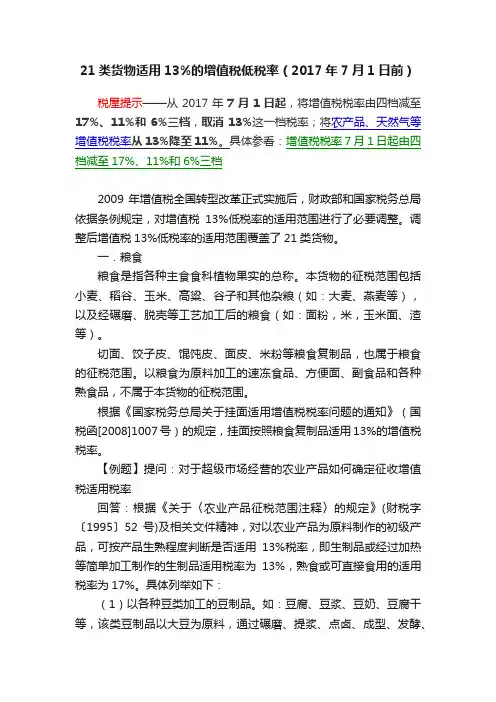 21类货物适用13%的增值税低税率（2017年7月1日前）