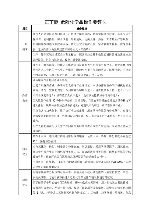 正丁醚-危险化学品操作要领卡
