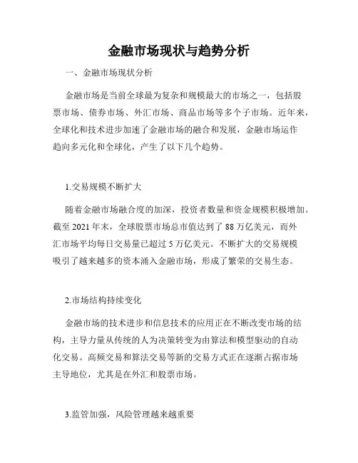 金融市场现状与趋势分析