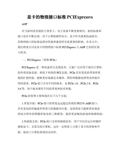 显卡的物理接口标准PCIExpressvs