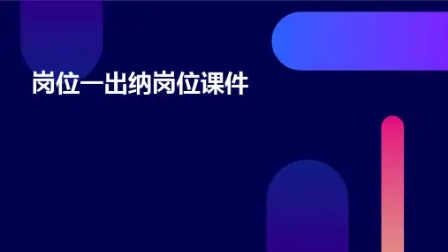 岗位一出纳岗位课件