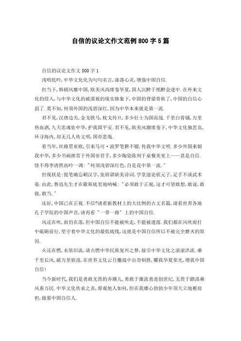 自信的议论文作文范例800字5篇