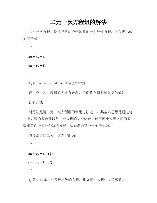 二元一次方程组的解法