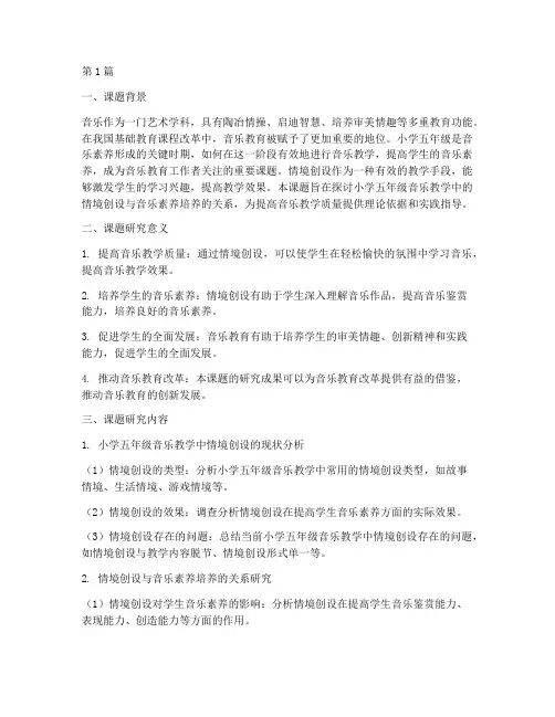 小学五年级音乐教研课题(3篇)