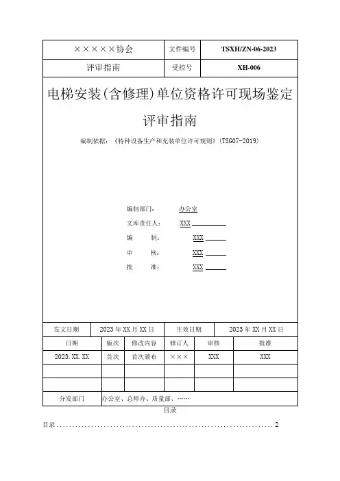 符合TSG07-2019《许可规则》电梯安装(含修理)单位资格许可现场鉴定评审指南