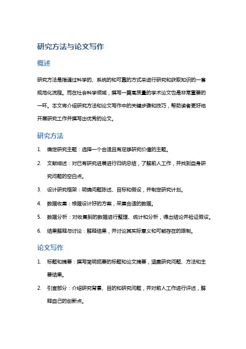 研究方法与论文写作