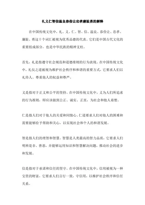 礼义仁智信温良恭俭让忠孝廉耻勇的解释