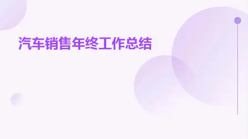 汽车销售年终工作总结PPT